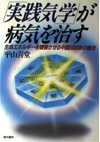 Ａ〜18 気学で勝負！ 開運・成功・健康の秘訣 平山喜堂 Amazon.co.jp: 平山 喜堂: 本、バイオグラフィー、最新アップデート