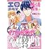 村崎ユカリ「エロ漫画家と純情編集のイケない打ち合わせ(1)」