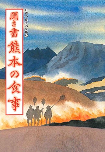 聞き書 熊本の食事