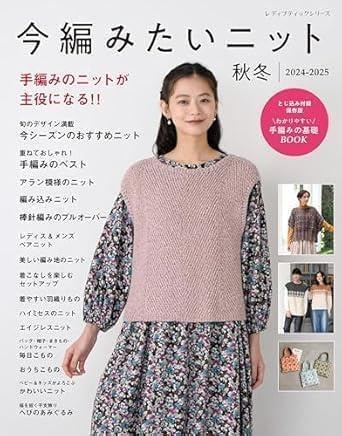 今編みたいニット秋冬2024-2025