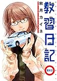 教習日記（最終話） (コンパスコミックス)