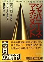 【中古】 ジャパニーズ・マネジメント/講談社/リチャード・タナー・パスカル Amazon.co.jp: リチャード・パスカル: 本