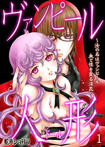 ヴァンピール人形 汝の名はヴァンピール 血と性を貪る淫花 1 松木 ショコラ マンガ Kindleストア Amazon ヴァンピール人形 汝の名はヴァンピール 血と性を貪る淫花 1 松木 ショコラ マンガ Kindleストア Amazon