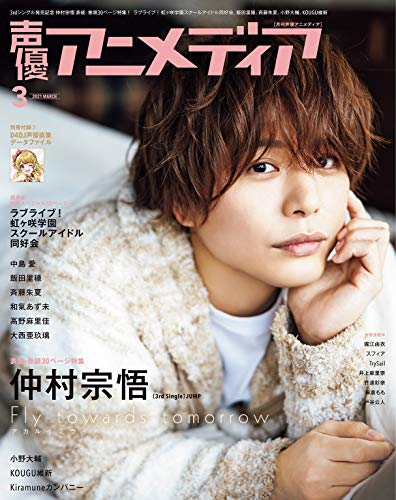声優アニメディア2021年3月号 [雑誌]