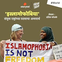 Islamophobia : Sanyukta Rashtrachya Tharavacha Anvyartha ! cover art