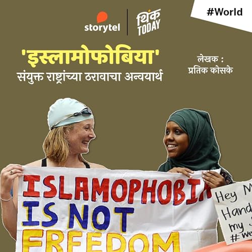 『Islamophobia : Sanyukta Rashtrachya Tharavacha Anvyartha !』のカバーアート