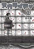 スカライティ（２） (ビッグコミックス)