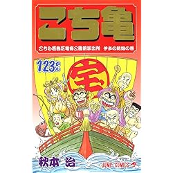 Amazon.co.jp: こちら葛飾区亀有公園前派出所 121~150巻セット 新品