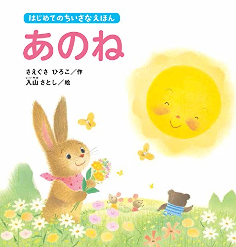 あのね (はじめてのちいさなえほん)