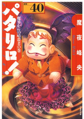 Amazon.co.jp: 魔夜 峰央: 本、バイオグラフィー、最新アップデート