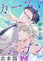 カーストヘヴン【合本版 2】
