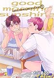 グッドモーニング・サンシャイン 【雑誌掲載版】13 (麗人)