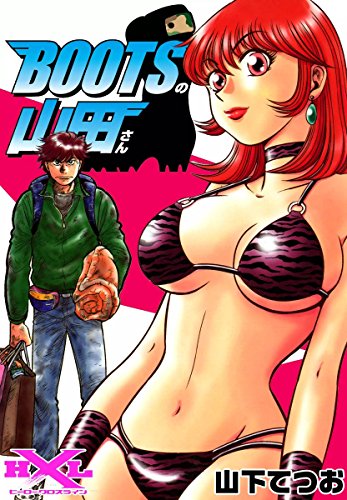 『BOOTSの山田さん』