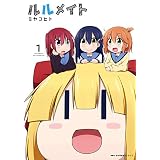 ルルメイト　1 (MFC　キューンシリーズ)