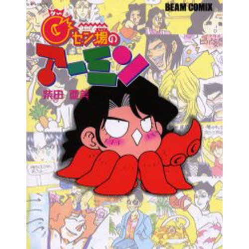 Gセン場のアーミン