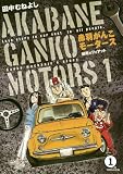 赤羽がんこモータース CAR No.1 瀕死のフィアット (ビッグコミックス)