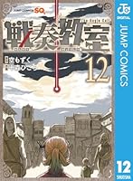 戦奏教室 (全12巻) Kindle版