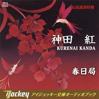 『女流講談特選 神田紅-春日局』のカバーアート