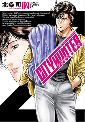 Amazon.co.jp: シティーハンター XYZ edition 1 (ゼノンコミックスDX