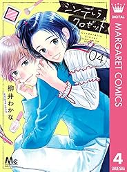 シンデレラ クロゼット 5 (マーガレットコミックスDIGITAL) | 柳井