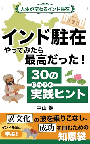 インド駐在やってみたら最高だった！３０の実践ヒント: 人生が変わるインド駐在