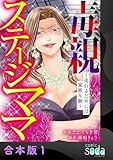 毒親ステージママ ~売れるためには家族も駒~【合本版】1 (comic soda)