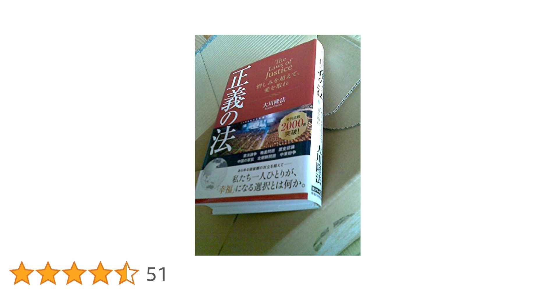 正義の法 (法シリーズ) | 大川 隆法 |本 | 通販 | Amazon