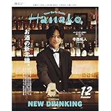 Hanako(ハナコ) 2025年 12月号[お酒の新常識。/寺西拓人]