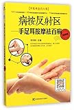 Massage the Reflective Zones: Eliminate Diseases by Hand, Foot and Ear Massage (Chinese Edition)