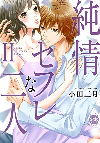 【電子版特典付】純情セフレな二人【単行本版】II (少女宣言)