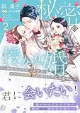 秘密の授かり婚～身を引こうとしたけど、エリート御曹司が逃がしてくれません～ ２ (マーマレードコミックス)