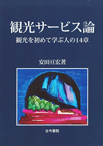 観光サービス論―観光を初めて学ぶ人の14章