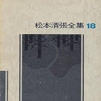 松本清張全集 (18) 波の塔 | 松本 清張 |本 | 通販 | Amazon