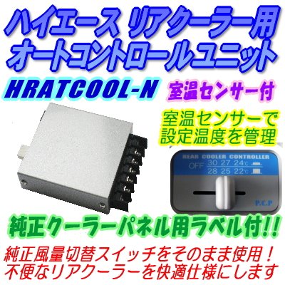 ハイエース200系　リアクーラーファンユニット ハイエース200系リアクーラーファンユニット