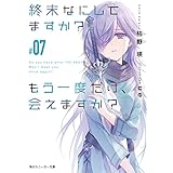終末なにしてますか？ もう一度だけ、会えますか？#07 (角川スニーカー文庫)
