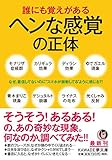 誰にも覚えがあるヘンな感覚の正体 (KAWADE夢文庫)