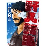 野人転生（８） (電撃コミックスNEXT)