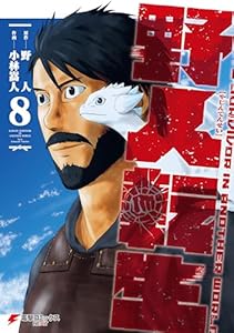 野人転生（８） (電撃コミックスNEXT)