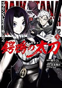 ゴブリンスレイヤー外伝2 鍔鳴の太刀《ダイ・カタナ》 5巻 (デジタル版ガンガンコミックスＵＰ！)
