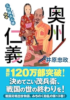 三河雑兵心得　【十三】-奥州仁義 (双葉文庫 い 56-14)