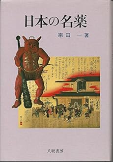 日本の名薬 感想 レビュー 読書メーター 日本の名薬 感想 レビュー 読書メーター