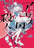 アリスの国の殺人<新装版> アリスの国の殺人<新装版> (徳間文庫)