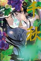 千秋 (全5巻) Kindle版
