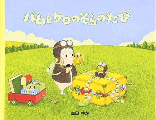 小型絵本 バムとケロのそらのたび: 小型絵本