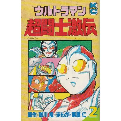 ウルトラマン超闘士激伝 2巻 感想 レビュー 読書メーター