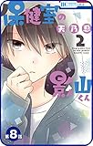 【プチララ】保健室の影山くん　第8話 (花とゆめコミックス)