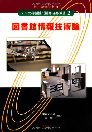 図書館情報技術論 (ベーシック司書講座・図書館の基礎と展望) 図書館情報技術論 (ベーシック司書講座・図書館の基礎と展望)