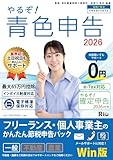 やるぞ!青色申告2026 フリーランス・個人事業主のかんたん節税申告 for WIN