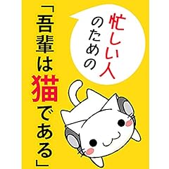 『忙しい人のための「吾輩は猫である」』のカバーアート