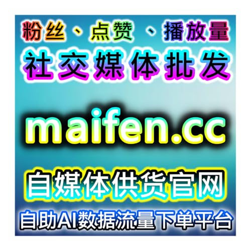 流量提升指南：红薯与小红书跨平台粉丝运营提升内容播放量和互动量